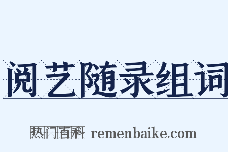 阅艺随录组词是什么意思的图片